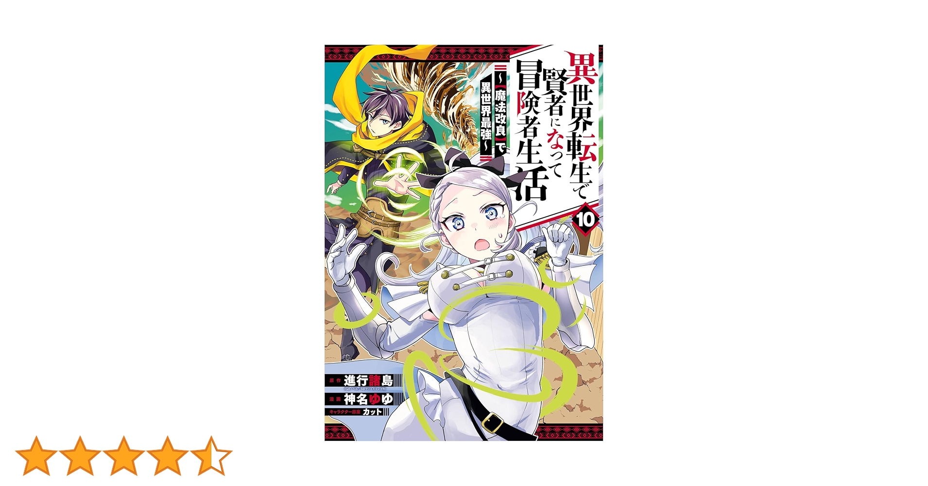 Amazon.co.jp: 異世界転生で賢者になって冒険者生活 ~【魔法改良】で異